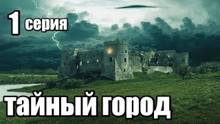Сериал в Жанре Фэнтези 1 серия из 8 (детектив, триллер,мистика)