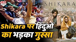 कश्मीरी पंडित और हिंदुओं का फिल्म Shikara पर फूटा गुस्सा