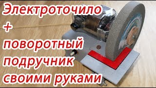 Электроточило наждак с наклонным подручником упором своими руками