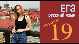 ЕГЭ 2020 по русскому языку. Задание 19.