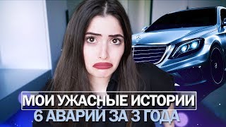6 АВАРИЙ ЗА 3 ГОДА, КАК ТАК И НЕ СТРАШНО ЛИ? МОИ ИСТОРИИ