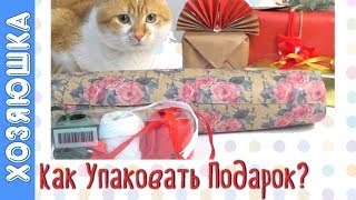 3 Способа Упаковки Подарков | Оформление Подарков от ХОЗЯЮШКИ