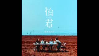 猛虎巧克力ChocolateTiger - 重生橋Across The Bridge of Rebirth from《怡君》