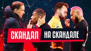 МБАППЕ ЗАЗВЕЗДИЛСЯ! КОНФЛИКТ ТУХЕЛЯ И МБАППЕ ИЗ-ЗА ЗАМЕНЫ | НЕЙМАР ПОЛУЧИЛ ЖЕЛТУЮ КАРТОЧКУ ЗА ФИНТ.