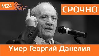 Срочно! Умер режиссёр Георгий Данелия - Москва 24