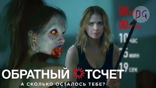 [ТРЕШ ОБЗОР] фильма ОБРАТНЫЙ ОТСЧЁТ (Пункт назначения и Звонок на минималках)