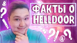 ОН ВАМ НЕ HELLDOOR! КАКОЙ ОН НА САМОМ ДЕЛЕ? ФАКТЫ О ХЕЛДОРЕ