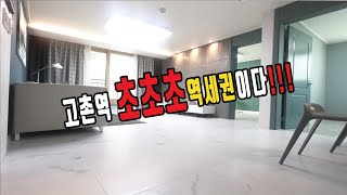 김포 고촌역 초초초역세권 도보 2분 신축빌라 분양정보!