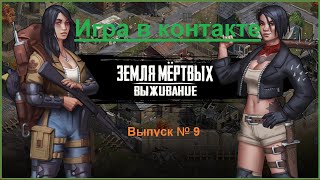 Игра Земля Мертвых Survival # 9 ПОДРОБНЫЙ ОБЗОР ОБНОВЛЕНИЯ ПЛЮСЫ и МИНУсЫ ВЕРСИИ 2.2.49.