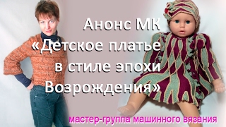 Анонс вязания детского платья в стиле эпохи Возрождения