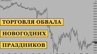 Как Заработать в Трейдинге в Новогодние Праздники