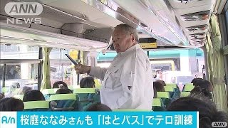 女優の桜庭ななみさんも　はとバスでテロ対処訓練(17/04/20)