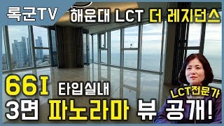 엘시티 레지던스 66I 타입  LCT 더 레지던스 완벽해부 사전점검  (feat. 3면 파노라마뷰를 66타입에서도??)