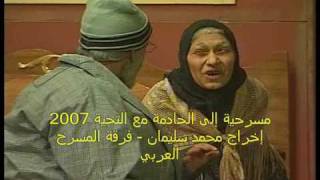 مسرحية إلى الخادمة مع التحية إخراج محمد سليمان 1-7