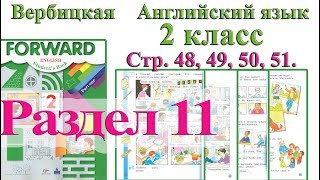 2 класс Вербицкая Английский язык Forward раздел урок 11 ответы 1 часть стр 48 49 50 51