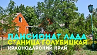 Пансионат Лада. Станица Голубицкая. Краснодарский край. Август 2016