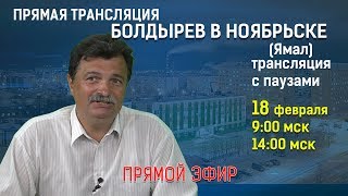 Болдырев в Ноябрьске (Ямал)