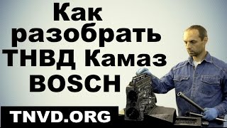 Как разобрать ТНВД КАМАЗ BOSCH