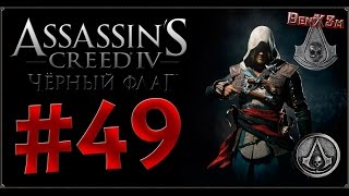 Прохождение Assassin's Creed IV — #49: Игуэй