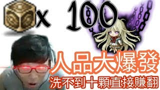 【新楓之谷】【神秘】幫人代洗萌獸方塊  洗不到10顆 洗到從開台到現在最好的潛能?