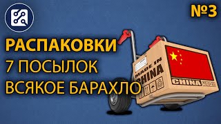 Распаковки №3. Всякое барахло. 7 посылок.