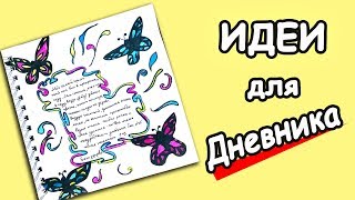 Идеи для ЛД Тема МОЙ СОН идея Как оформить личный дневник