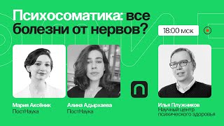 Психосоматика: все болезни от нервов? / Илья Плужников в Рубке ПостНауки