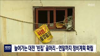 늘어가는 대전 '빈집' 정비 골머리/대전MBC