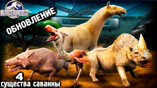 JURASSIC WORLD обновление 4 СУЩЕСТВА МИР ЮРСКОГО ПЕРИОДА прохождение НА РУССКОМ игры про ДИНОЗАВРОВ