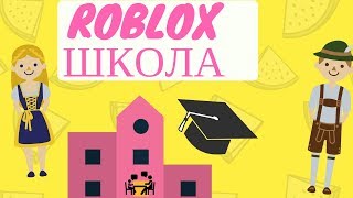 Роблокс на двоих!ФИЗ-РА в ШКОЛЕ!Играем с Катей!|*ROBLOX*|*Лёня ТВ*|