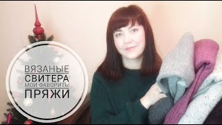 ВЯЗАНЫЕ СВИТЕРА. МОИ ФАВОРИТЫ ПРЯЖИ.