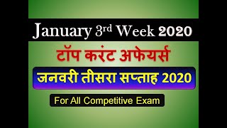 January 3rd Week Current Affairs 2020 // January 2020 Current Affairs in Hindi