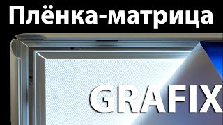 Плёнка-матрица GRAFIX для тонких световых панелей