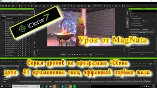 Урок от MagNata iClone 7 Спец эффекты УРОК 2