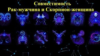 Совместимость Рак-мужчина и Скорпион-женщина
