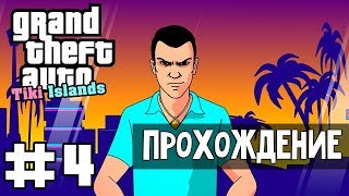 Прохождение GTA Tiki Islands: Миссия 4 - Pimp my chick