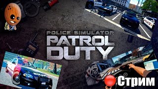 Police Simulator: Patrol Duty ➤Полицейские будни.  ➤ СТРИМ Прохождение #2
