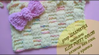 Alize Puffy (Ализе Пуффи) УЗОР ШАХМАТКА  / Без СПИЦ и КРЮЧКА / МК для начинающих