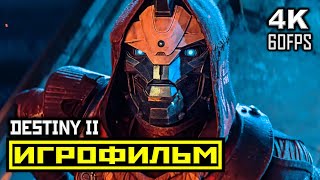 [16+] ✪ Destiny 2 [ИГРОФИЛЬМ] Все Катсцены + Минимум Геймплея [PC | 4K | 60FPS]
