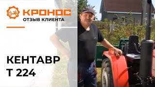 Минитрактор Кентавр Т-224, отзыв от клиента (kronos5.by/kronos5.ru)