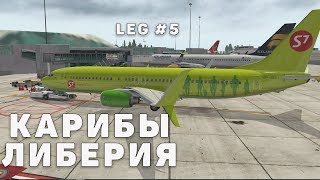 КАНАРЫ (GCRR) - (GLRB) ЛИБЕРИЯ. Вокруг мира в ИВАО. Этап: №5