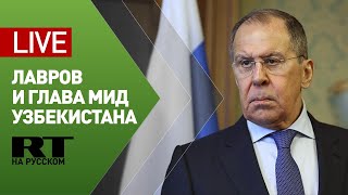 Лавров и глава МИД Узбекистана подводят итоги переговоров — LIVE