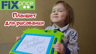 ИГРУШКИ FIX PRICE! ОБЗОР И РАСПАКОВКА ПЛАНШЕТА ДЛЯ РИСОВАНИЯ!