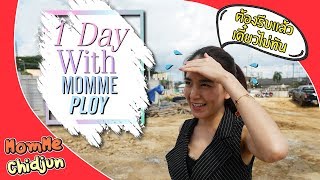 MommeChidjun EP 122 : พลอย ชิดจันทร์ วันๆ ทำอะไรบ้าง? ทำไมยังดูสวย หอม ทั้งวัน