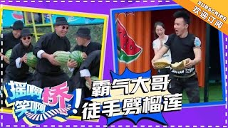 《摇啊笑啊桥》第15期：妈妈催婚团再次邂逅恐龙队 霸气大哥徒手劈榴莲惊呆全场 【湖南卫视官方频道】