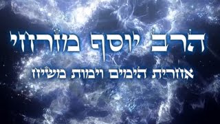 אחרית הימים המלחמה האחרונה ♛ ביאת משיח ♛ הרב יוסף מזרחי HD