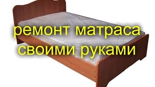 РЕМОНТ МАТРАСА СВОИМИ РУКАМИ