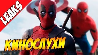Пингвин и Загадочник - ГЕИ? У "Дэдпул 2" проблемы? Человек-Паук в "Мстители: Война бесконечности"