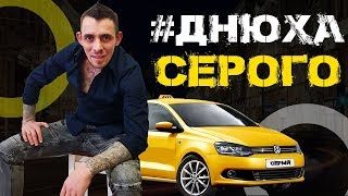 ??Стрим. Поговорим обо всем!? ДНЮХА СЕРОГО #СерыйТаксист