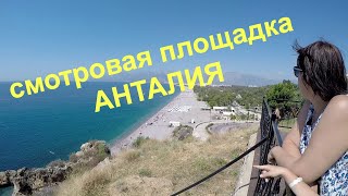 Анталия.  Смотровая площадка.